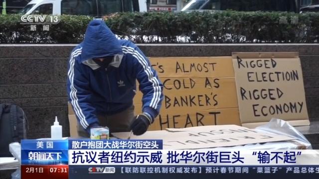 美国|做空机构损失超50亿美元 美国散户抱团“大战”华尔街空头