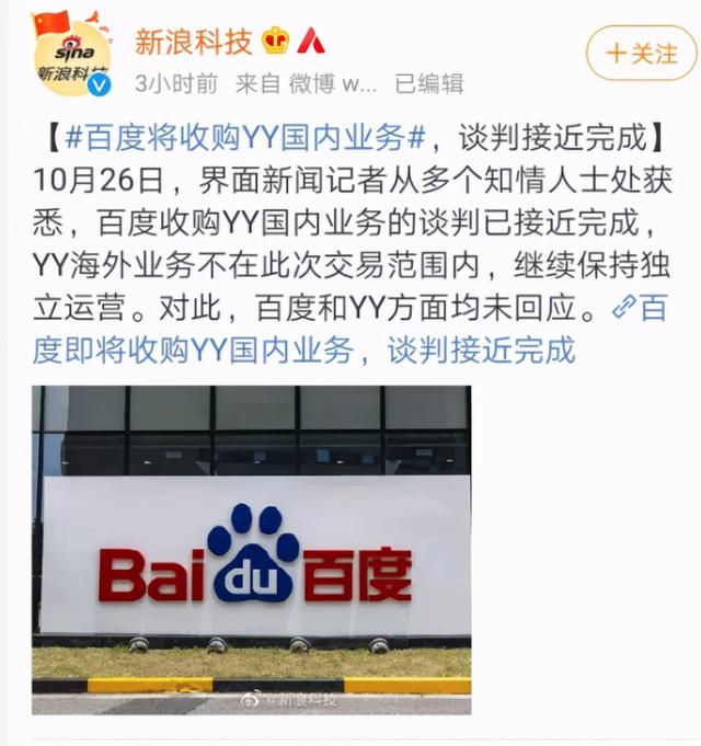 登热搜，百度完成收购欢聚时代歪歪平台