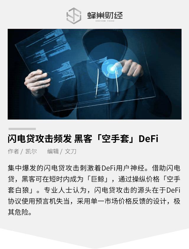 闪电贷攻击频发 黑客「空手套」DeFi