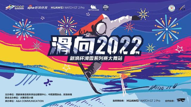 “滑向2022”新浪杯高山滑雪公开赛，与华为WATCH GT2 Pro一起雪战到底