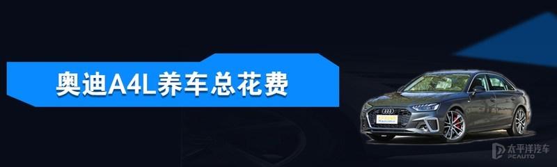 C级/A4L/3系保养成本对比 到底谁更省钱？