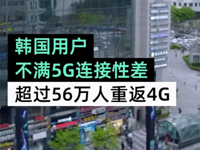 5G不香了？超56万韩国5G用户重返4G，5G发展进入阵痛期