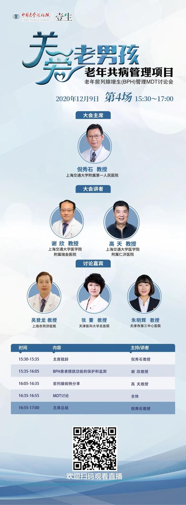 老年前列腺增生（BPH）管理MDT讨论会第四场线上会议即将召开