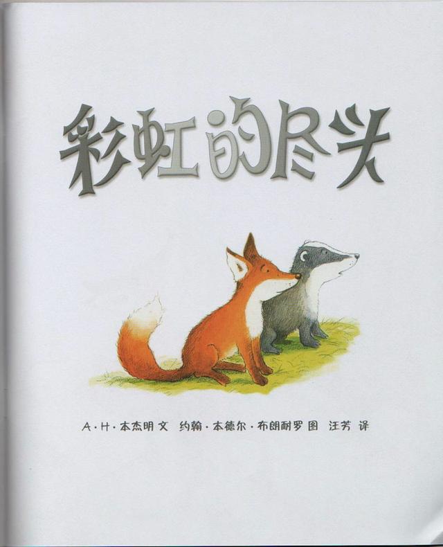 超级宝妈■妈妈给孩子讲的第一个世界经典中文绘本——《彩虹的尽头》