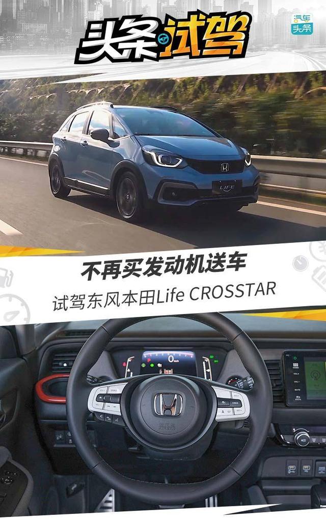 不再买发动机送车，试驾东风本田Life CROSSTAR