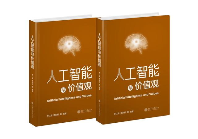 人工智能|人工智能的发展如何重塑社会价值观？上海交大《人工智能与价值观》新书发布