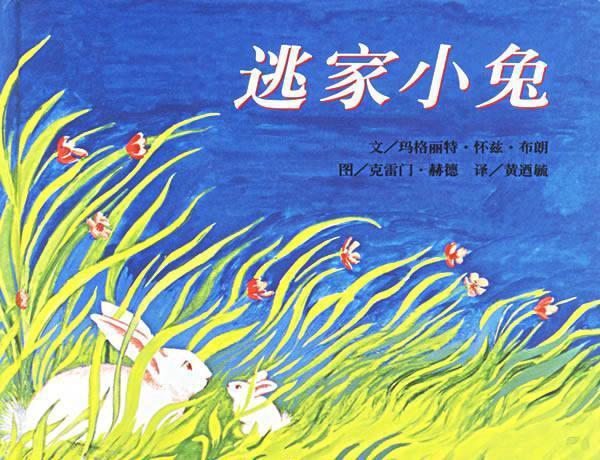 「你的育儿经」遇到叛逆的孩子，该如何沟通？不妨学一下《逃家小兔》里的兔妈妈