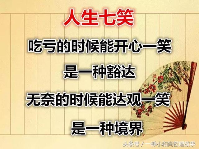 吃亏是福是人生的大智慧,看开了便会使人变得豁达开朗