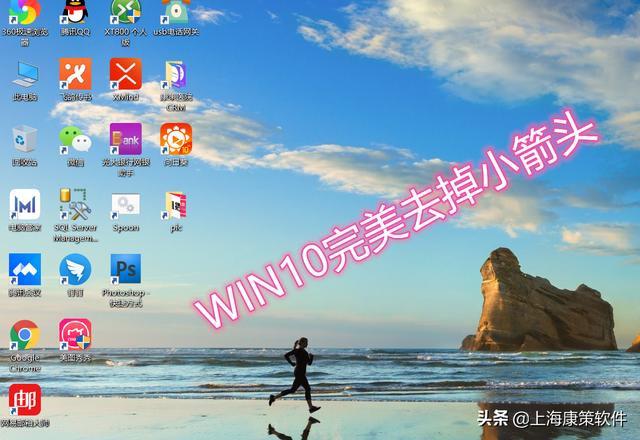 收藏：Win10完美快速去掉快捷方式箭头和还原快捷箭头的方法