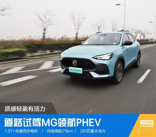 质感轻盈有活力 道路试驾MG领航 PHEV