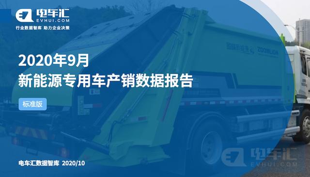 9月专用车增长63%，宁德时代电池装机下滑15%