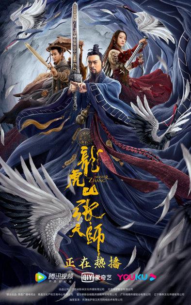 《龙虎山张天师》正在热播 樊少皇变身道教天师大破巫蛊|中国日报网