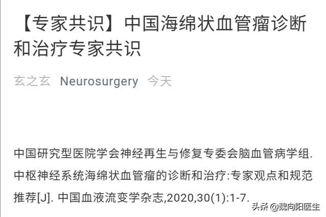 海绵状血管瘤不是真肿瘤，解读海绵状血管瘤治疗指南。