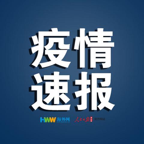 「人民日报海外网」香港新增32例新冠肺炎确诊病例 累计病例超700