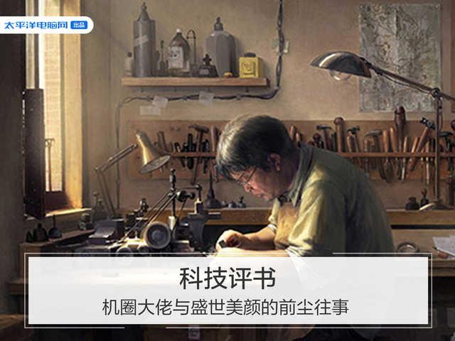 「勇哥科技」机圈大佬与盛世美颜不得不说的前尘往事