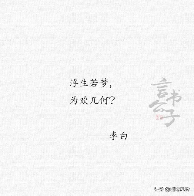 "浮生若梦,为欢几何?"你有哪些值得珍藏许久的句子?