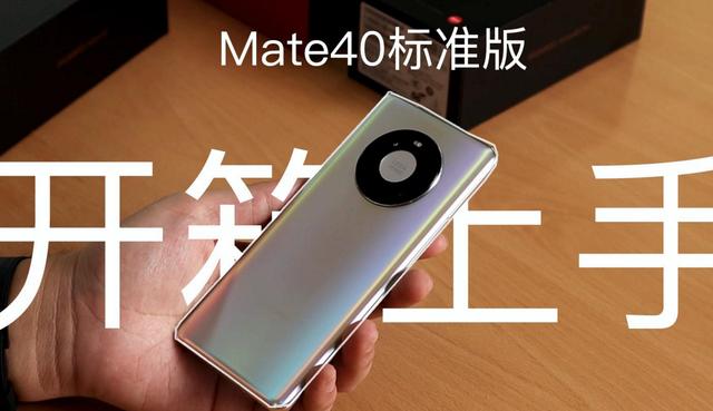 鸿蒙系统如期而至！首批升级的6款机型公布，Mate40不支持