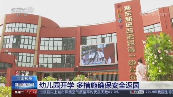 光明网|郑州首批幼儿园开学 多措施确保安全返园