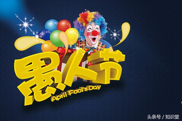 精选10条愚人节幽默段子,最新愚人节搞笑短信
