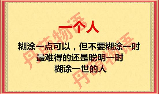 一个人,糊涂一点可以,但不要糊涂世