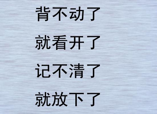 舍得放下一切,看淡一切.