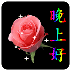 9月19晚上好!祝你平安健康,愿你天天有个好心情!晚安!好梦!