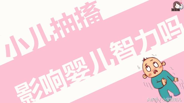 小儿抽搐不一定影响婴儿智力，小儿抽搐的急救处理怎样做？