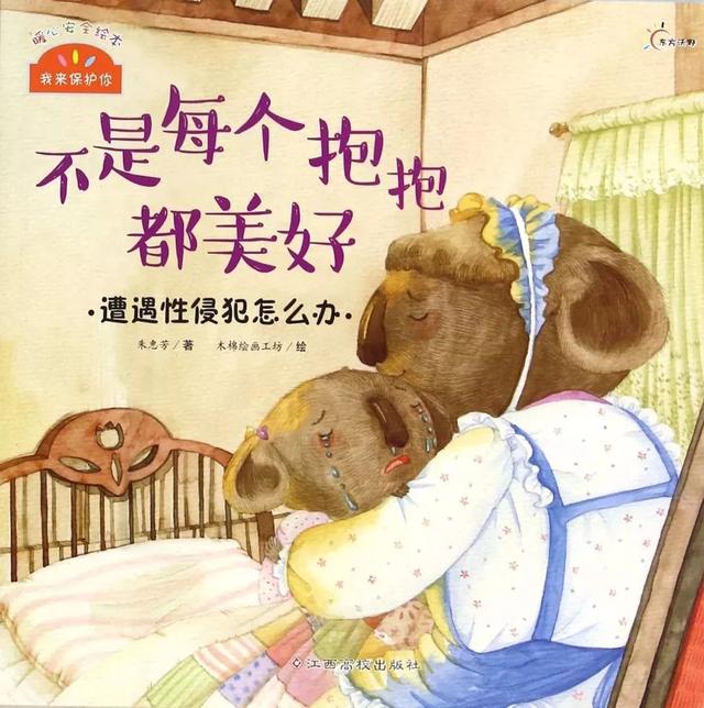 「中文有声绘本」《不是每个抱抱都美好》