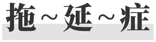 这毛病，十个孩子八个有，你家孩子中招了吗？