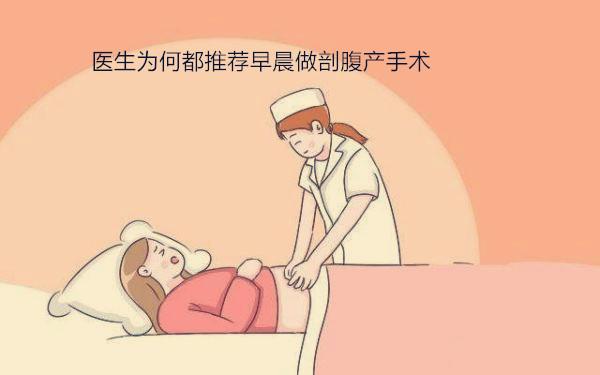 医生为何都推荐早晨做剖腹产手术？这3个原因，你可能不知道！