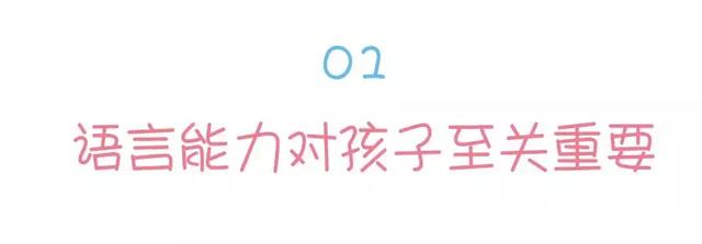 为什么别人家的娃“口齿伶俐”？因为你不知道这个发育关键期！