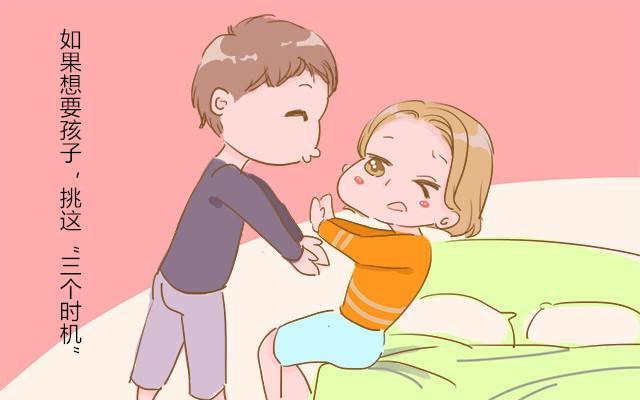如果想要孩子，挑这“三个时机”，生出优秀健康宝宝！