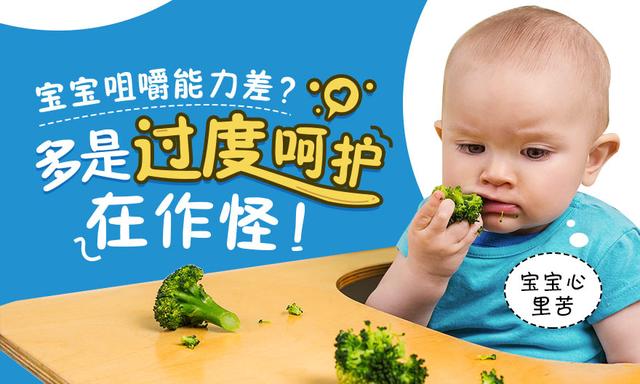 宝宝咀嚼能力差？多是过度呵护在作怪！