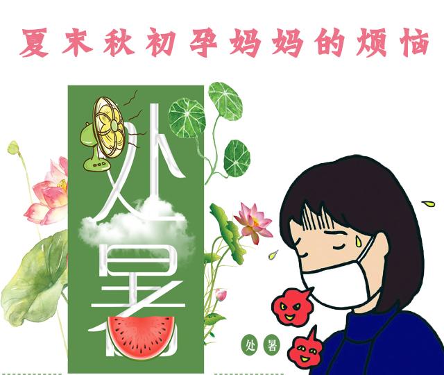 夏末秋初孕妇易感冒，你也中招了吗？别急！食疗方法发给你！