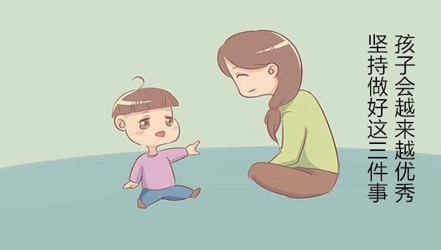 每天和孩子做这3件事，孩子会越来越优秀，妈妈很清楚但难在坚持