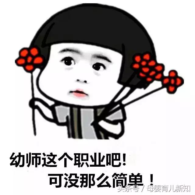 幼师是什么？是演员、是警察？这一组表情包真相了