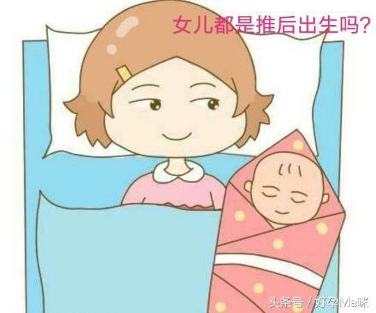40+6生下小公主，是不是女孩都比预产期推后呢？