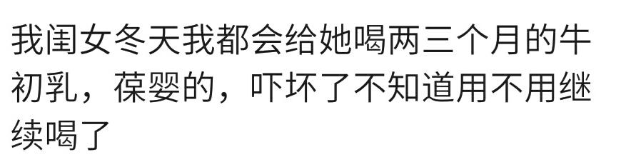 你给孩子喝过牛初乳吗？宝妈：喝过，提高免疫力的，没觉着不妥呀