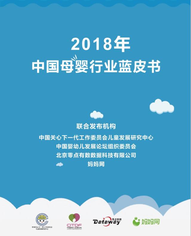 妈妈网大数据赋能《2018母婴行业蓝皮书》，剖析母婴营销新生态