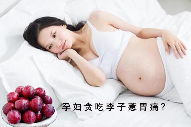 孕妇吃“酸李子”后胃痛！医生：孕期嗜酸，但忌乱吃、贪吃！
