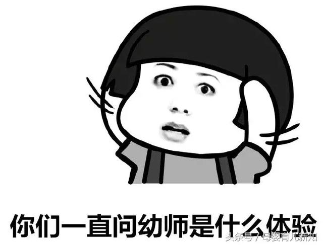 幼师是什么？是演员、是警察？这一组表情包真相了