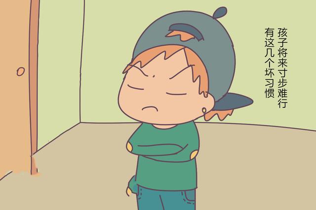 孩子如果有这几个坏习惯，长大后事业上会寸步难行，家长要重视