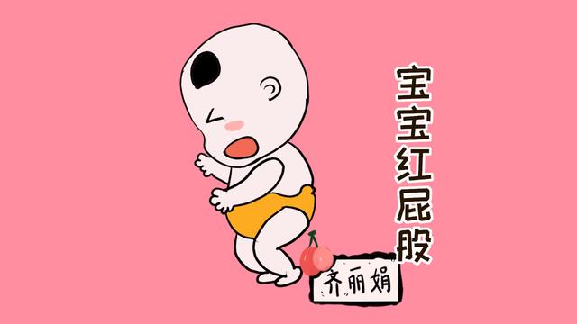 宝宝出现“红屁屁”？说明宝妈没有护理好，这些护方法收藏一下