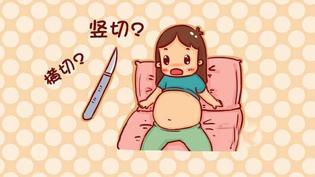孕妇剖腹产时，竖切和横切有什么区别？了解后生二胎能少吃苦头