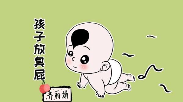 孩子放屁不简单，这3种情况你可能都见过，一定要重视起来