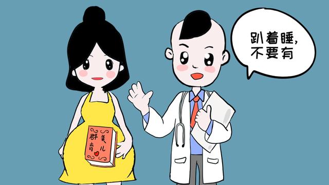 孕妈睡姿有讲究，想让胎儿发育好，千万不要这样睡