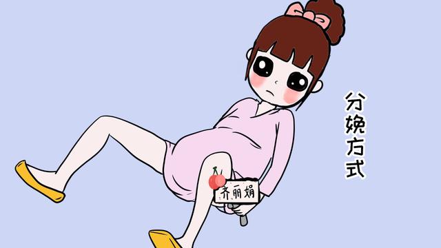 提起生孩子有的女人就慌了，其实这两种分娩方式会减缓疼痛