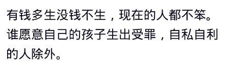 现在年轻人都不愿意生孩子？网友；连养老保险都交不起还生什么！