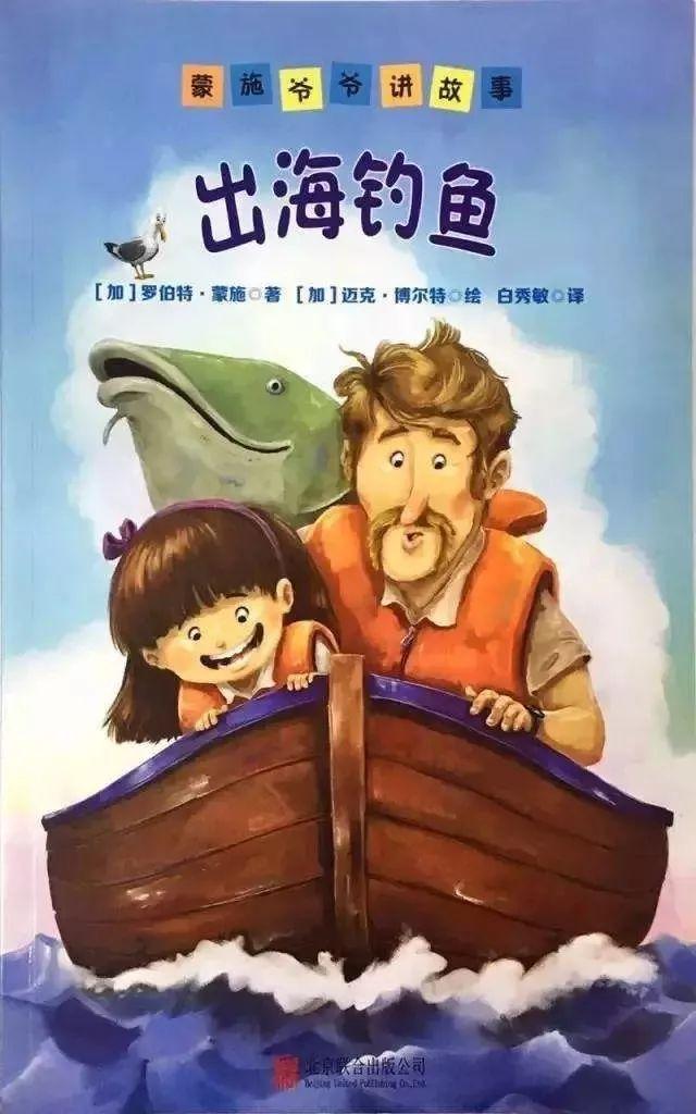 「中文有声绘本」《出海钓鱼》