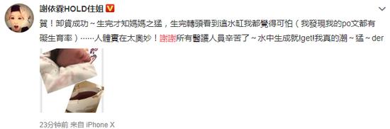 恭喜！谢依霖发文宣布产女：贺！卸货成功